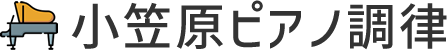 小笠原ピアノ調律